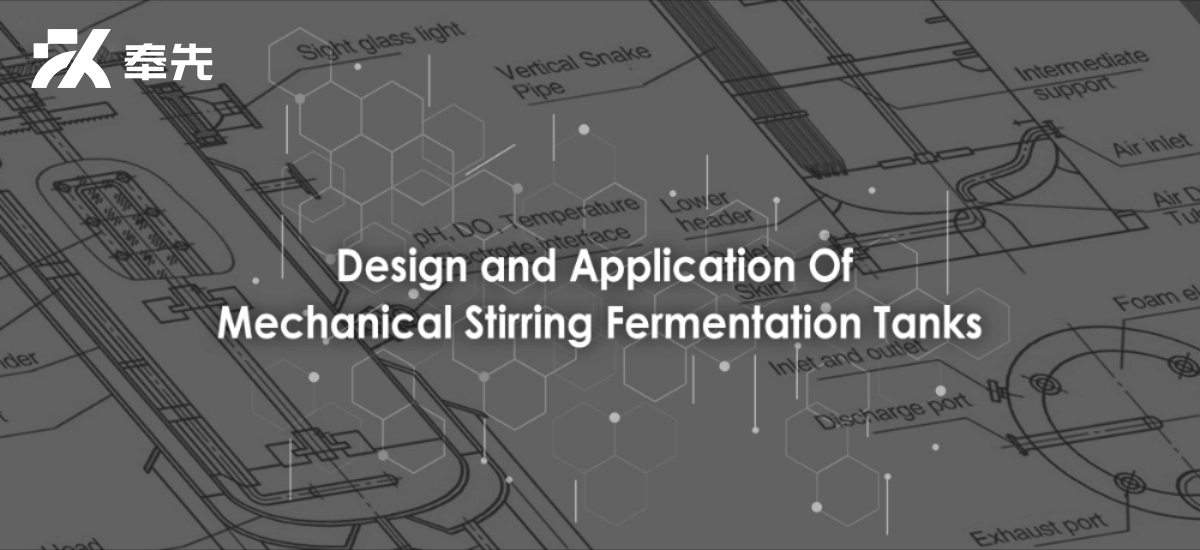 Design And Application Of Mechanical Stirring Fermentation Tanks